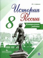 История России 8 класс Контрольные работы Артасов читать онлайн бесплатно