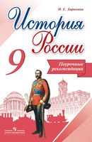 Поурочные рекомендации История России 9 класс Барыкина Арсентьева читать онлайн бесплатно