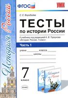 Тесты по истории России 7 класс Воробьева Торкунов часть 1 читать онлайн бесплатно