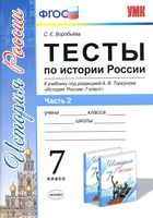 Тесты по истории России 7 класс Воробьева Торкунов часть 2 читать онлайн бесплатно