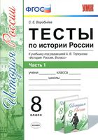 Тесты по истории России 8 класс Воробьева Торкунов часть 1 читать онлайн бесплатно