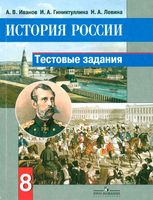 Тестовые задания История России 8 класс Иванов Гиниятуллина Левина читать онлайн бесплатно