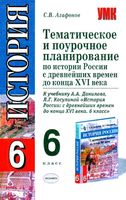 Поурочное тематическое планирование История России 6 класс Данилов Косулина читать онлайн бесплатно