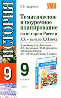 Поурочное тематическое планирование История России 9 класс Данилов Косулина читать онлайн бесплатно