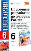 Поурочные разработки планирование конспекты уроков тематическое планирование История России 6 класс Данилов Косулина читать онлайн бесплатно