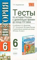 Тесты по истории России 6 класс Андреевская Данилов Косулина читать онлайн бесплатно