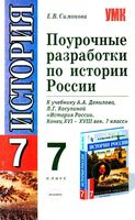 Поурочные конспекты разработки планирование уроков История России 7 класс Данилов Косулина читать онлайн бесплатно