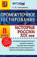 Промежуточное тестирование История России XIX век 8 класс Алексашкина читать онлайн бесплатно