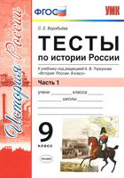 Тесты по Истории России 9 класс Воробьева Торкунова часть 1 читать онлайн бесплатно