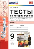 Тесты по Истории России 9 класс Воробьева Торкунова часть 2 читать онлайн бесплатно