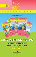 Методические рекомендации Литературное Чтение 4 класс Бойкина Климанова читать онлайн бесплатно