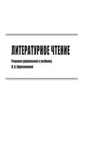 ГДЗ решебник ответы Литературное чтение 4 класс Ефросинина учебник 1 2 часть читать онлайн бесплатно