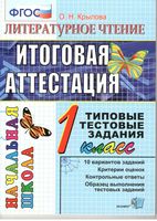 Литературное Чтение Итоговая аттестация 1 класс Типовые тестовые задания Крылова читать онлайн бесплатно