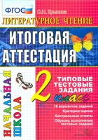 Литературное Чтение Итоговая аттестация 2 класс Типовые тестовые задания Крылова читать онлайн бесплатно