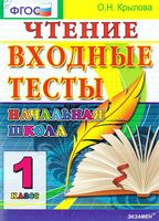 Чтение входные тесты 1 класс Крылова читать онлайн бесплатно
