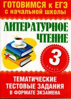 Литературное Чтение 3 класс тематические тестовые задания в формате экзамена Нянковская Танько читать онлайн бесплатно