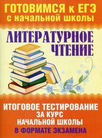 Литературное Чтение итоговое тестирование за курс начальной школы в формате экзамена Нянковская Танько читать онлайн бесплатно