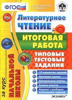 Литературное Чтение итоговая работа за курс начальной школы Типовые тестовые задания ФГОС Языканова Рыбак читать онлайн бесплатно