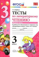 Тесты по литературному чтению 3 класс Шубина Климанова Горецкий часть 1 читать онлайн бесплатно