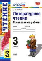 Литературное Чтение 3 класс Проверочные работы ФГОС Панкова читать онлайн бесплатно