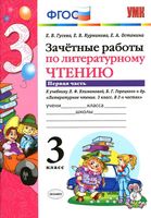 Зачетные работы по литературному чтению 3 класс Гусева Курникова Климанова часть 1 читать онлайн бесплатно