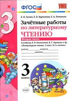 Зачетные работы по литературному чтению 3 класс Гусева Курникова Климанова часть 2 читать онлайн бесплатно