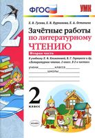 Зачетные работы по литературному чтению 2 класс Гусева Курникова Климанова часть 2 читать онлайн бесплатно