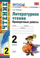 Литературное чтение 2 класс Проверочные работы Панкова читать онлайн бесплатно