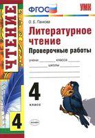 Литературное чтение 4 класс Проверочные работы Панкова читать онлайн бесплатно