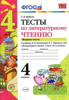 Тесты по литературному чтению 4 класс Шубина Климанова Горецкий часть 1 читать онлайн бесплатно
