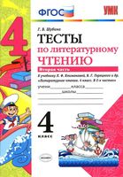 Тесты по литературному чтению 4 класс Шубина Климанова Горецкий часть 2 читать онлайн бесплатно