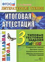 Литературное Чтение Итоговая аттестация 3 класс Типовые тестовые задания Крылова читать онлайн бесплатно