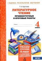Литературное чтение 4 класс промежуточные и итоговые работы Круглова читать онлайн бесплатно