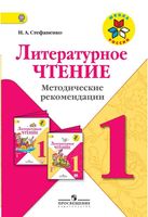 Литературное чтение 1 класс Методические рекомендации Стефаненко читать онлайн бесплатно