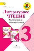 Литературное чтение 3 класс Методические рекомендации Стефаненко читать онлайн бесплатно