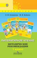 Литературное чтение Методические рекомендации 1 класс Бойкина читать онлайн бесплатно