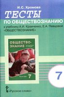Тесты по обществознанию 7 класс Хромова Кравченко Певцова читать онлайн бесплатно