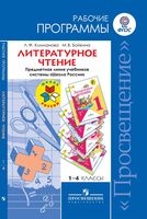 Рабочие календарно-тематические программы Литературное чтение 1-4 класс Климанова Бойкина школа России читать онлайн бесплатно