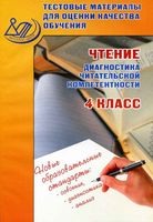 Чтение 4 класс Диагностика читательской компетентности Тестовые материалы Долгова читать онлайн бесплатно
