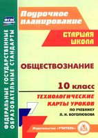 Технологические карты уроков Обществознание 10 класс Боголюбов читать онлайн бесплатно