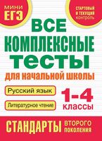 Все комплексные тесты для начальной школы Русский язык Литературное чтение 1-4 классы Танько читать онлайн бесплатно