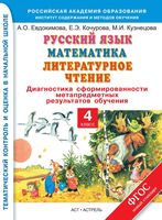 Русский язык Математика Литературное чтение Диагностика сформированности метапредметных результатов обучения 4 класс Евдокимова Кочурова читать онлайн бесплатно