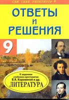ГДЗ решебник ответы Литература 9 класс Коровина 1 2 часть читать онлайн бесплатно