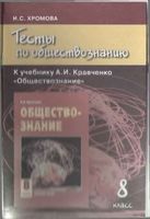 Тесты по обществознанию 8 класс Хромова Кравченко читать онлайн бесплатно