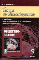 Тесты по обществознанию 9 класс Хромова Кравченко Певцова читать онлайн бесплатно