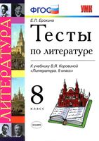 Тесты по литературе 8 класс Ерохина Коровина с ответами читать онлайн бесплатно