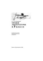 Поурочное планирование разработки Конспекты уроков Поурочные разработки планирование Литература 7 класс Коровина читать онлайн бесплатно