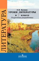 Поурочное планирование разработки Конспекты уроков Поурочные разработки планирование Литература 9 класс ФГОС Коровина читать онлайн бесплатно
