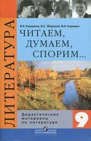 Литература 9 класс Читаем думаем спорим Дидактические материалы Коровина читать онлайн бесплатно