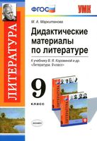 Дидактические материалы по литературе 9 класс Маркитанова Коровина читать онлайн бесплатно
